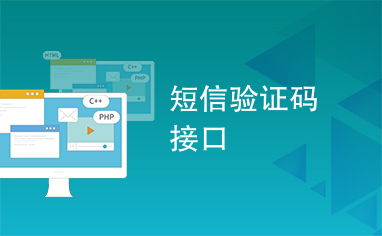 短信驗證碼接口 在數(shù)字化連接中的防護(hù)者與機(jī)遇的把握者